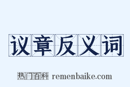议章反义词是什么意思的图片